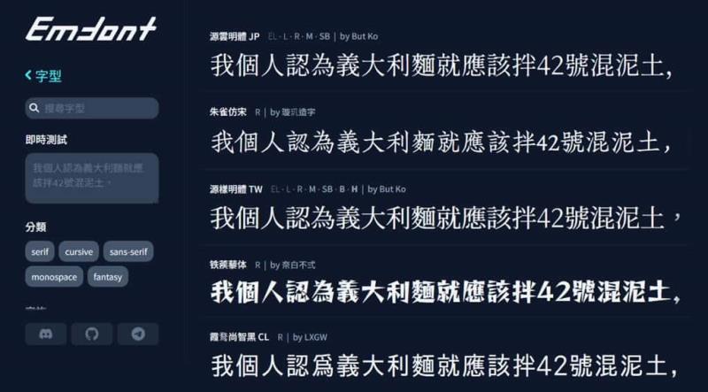 Emfont：免費中文網頁字型服務，支援 90+ 開源字型，輕量載入超省流