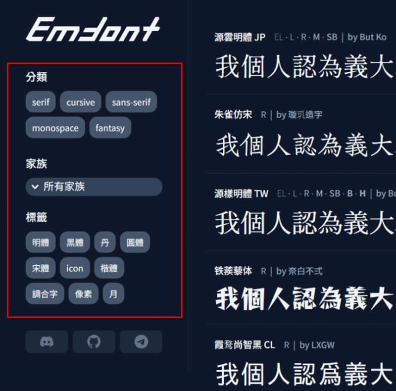 Emfont：免費中文網頁字型服務，支援 90+ 開源字型，輕量載入超省流