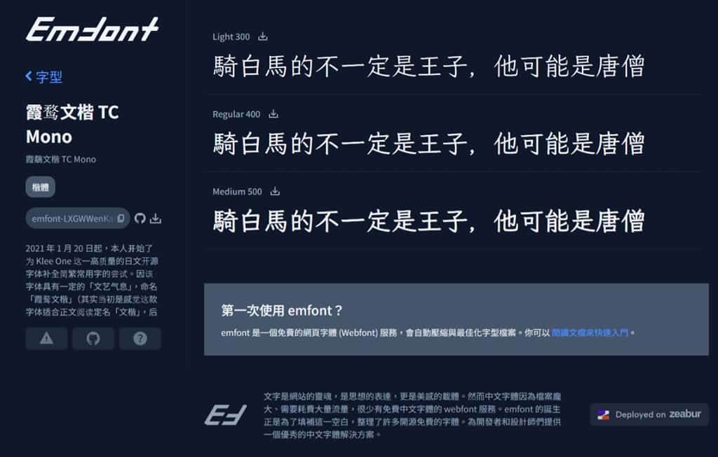 Emfont:免費中文網頁字型服務,支援 90+ 開源字型,輕量載入超省流 Emfont:免費中文網頁字型服務,支援 90+ 開源字型,輕量載入超省流