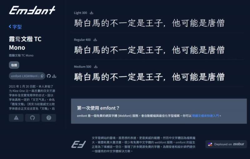 Emfont：免費中文網頁字型服務，支援 90+ 開源字型，輕量載入超省流