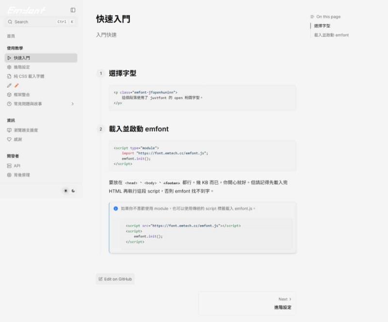 Emfont：免費中文網頁字型服務，支援 90+ 開源字型，輕量載入超省流