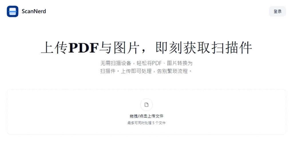 ScanNerd：讓電子文件秒變掃描件的免費線上偽掃描免費工具，支援 PDF 及圖檔