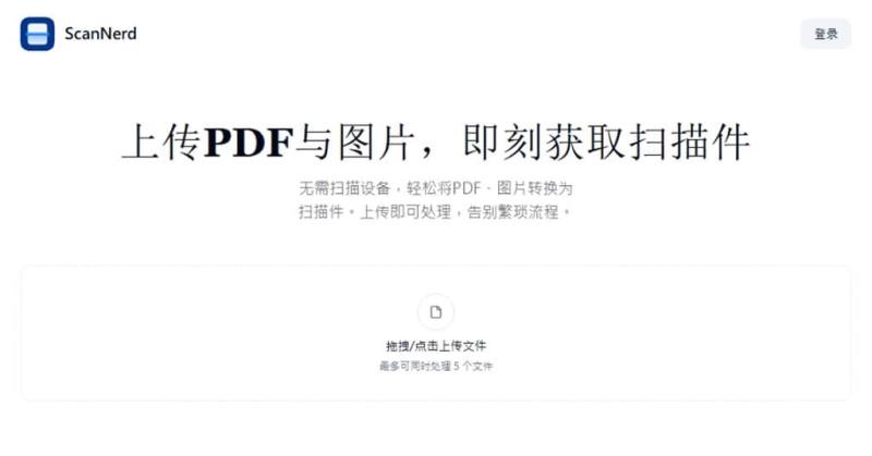 ScanNerd：讓電子文件秒變掃描件的免費線上偽掃描免費工具，支援 PDF 及圖檔