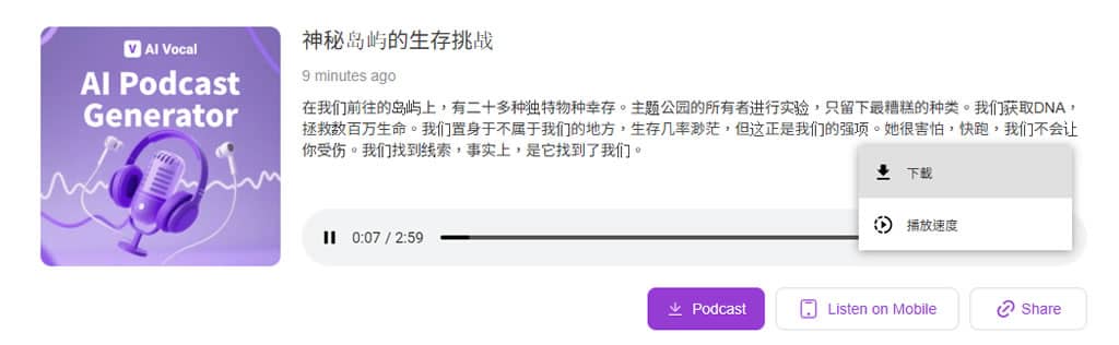 AIVocal AI Podcast Generator:免費線上文字轉播客工具,輕鬆創建專業級音訊節目 AIVocal AI Podcast Generator:免費線上文字轉播客工具,輕鬆創建專業級音訊節目