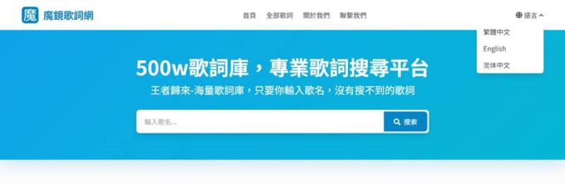 魔鏡歌詞網 mojigeci.com：一鍵精準搜尋全球熱門歌詞