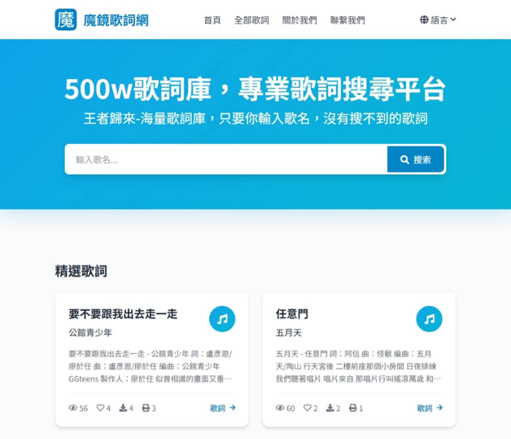魔鏡歌詞網 mojigeci.com：一鍵精準搜尋全球熱門歌詞