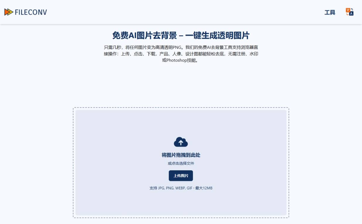 FileConv AI 圖片去背景線上工具:免費無限制的自動圖片背景移除服務 FileConv AI 圖片去背景線上工具:免費無限制的自動圖片背景移除服務