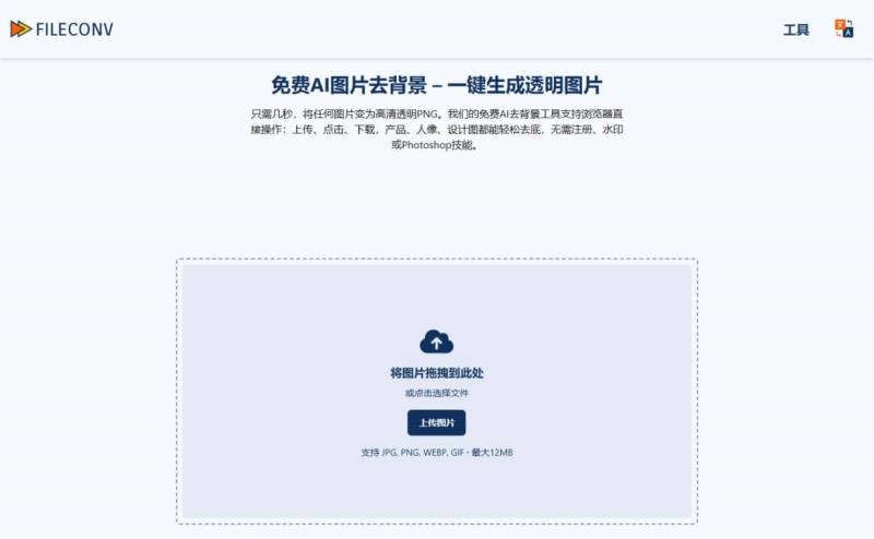 FileConv AI 圖片去背景線上工具：免費無限制的自動圖片背景移除服務