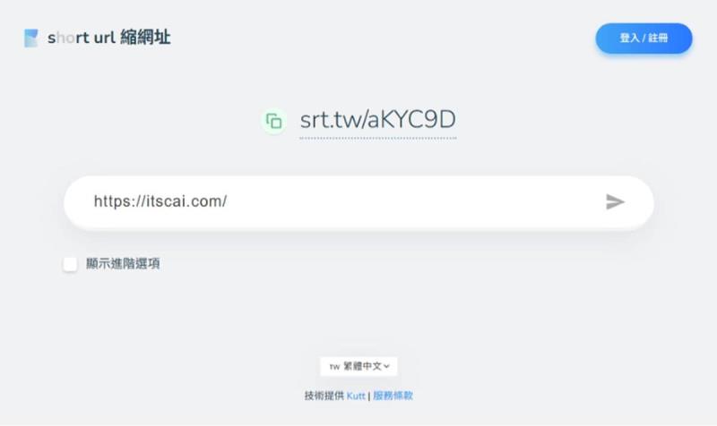 Short URL (srt.tw)：台灣極簡風格縮網址服務，免註冊三秒產出超短連結