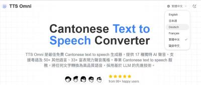 TTS Omni 免費 AI 語音合成工具！17種真人聲線，支援 50+語言包含中文方言