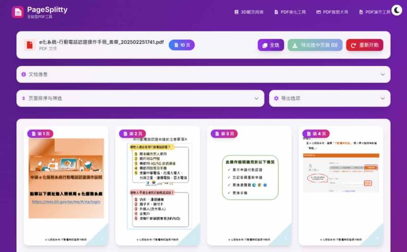 PDF 轉圖片免費工具推薦！PageSplitty 線上轉換 PNG/JPG，本機處理超安全