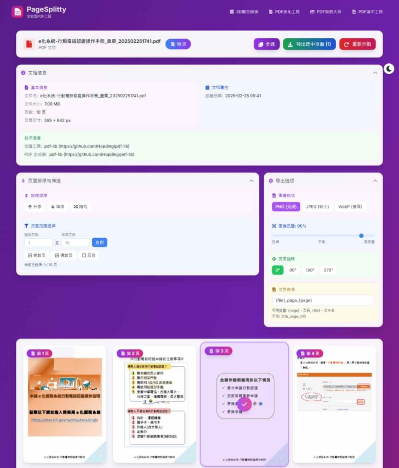 PDF 轉圖片免費工具推薦！PageSplitty 線上轉換 PNG/JPG，本機處理超安全