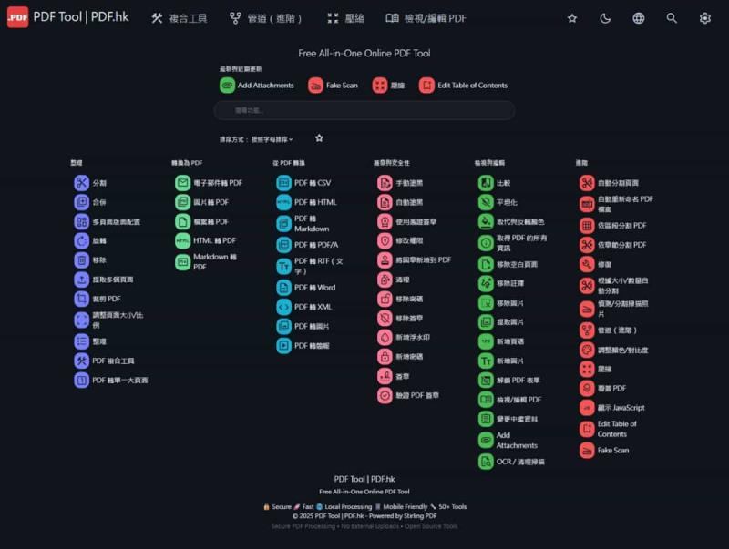 PDF.hk：超過 50 種功能的 PDF 處理工具！本地端處理且完全免費