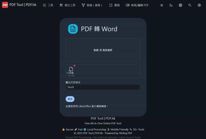 PDF.hk：超過 50 種功能的 PDF 處理工具！本地端處理且完全免費