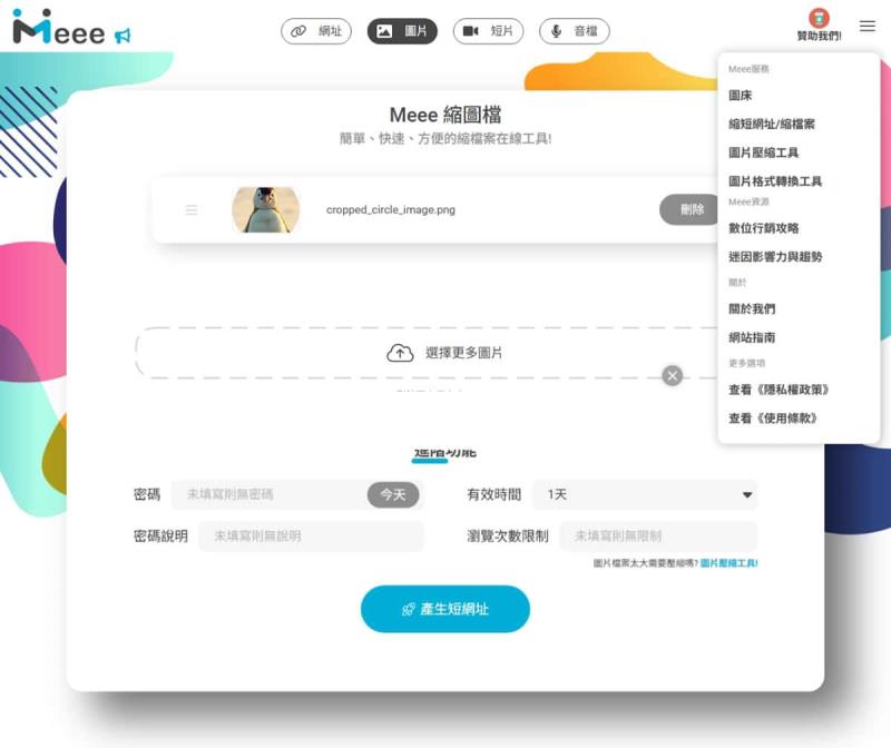 Meee：圖床與縮網址全包免費服務，輕鬆分享圖片及影音檔案