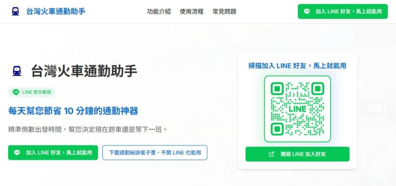 台灣火車通勤助手：用 LINE 即時掌握火車班次與誤點狀態