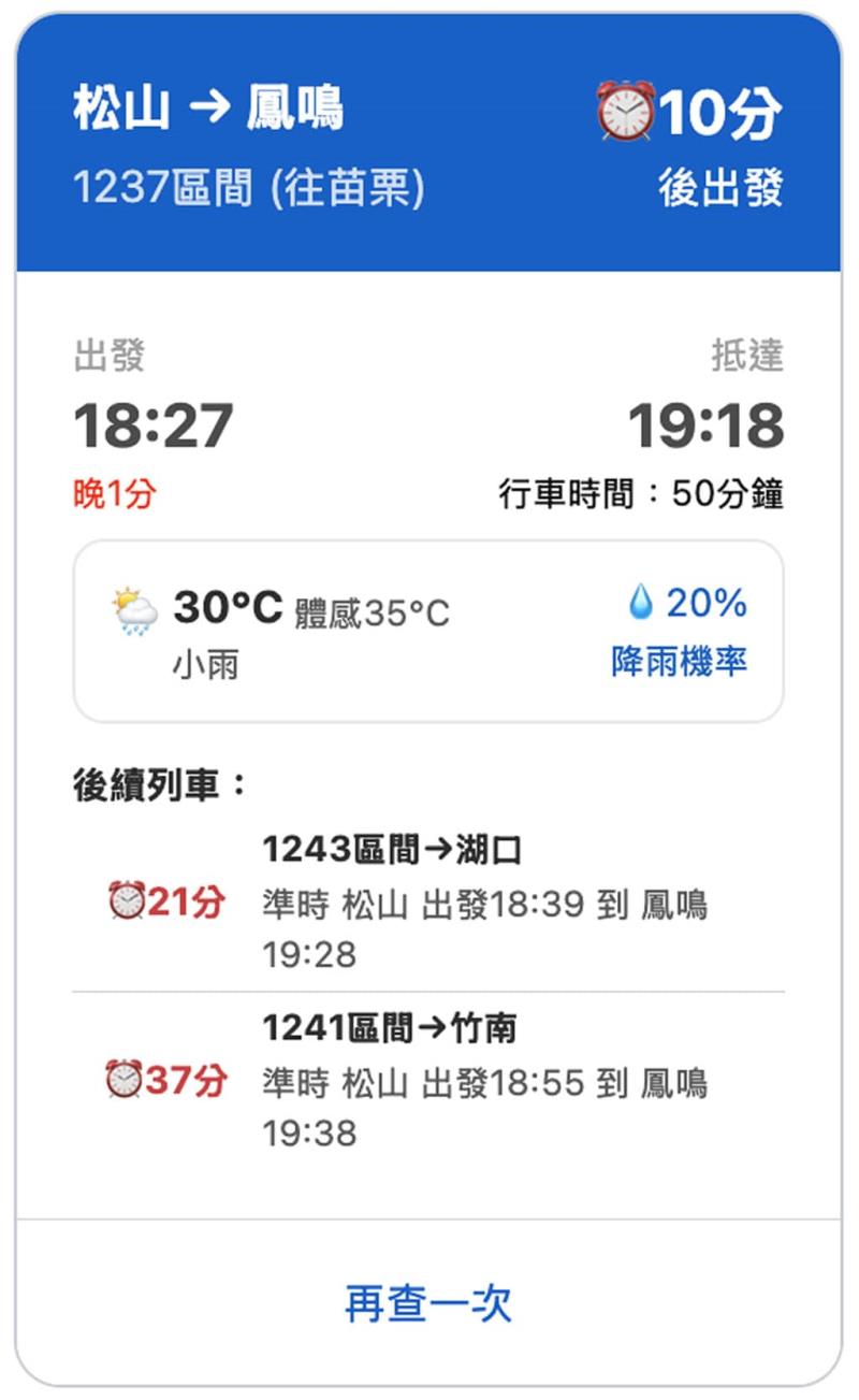台灣火車通勤助手：用 LINE 即時掌握火車班次與誤點狀態