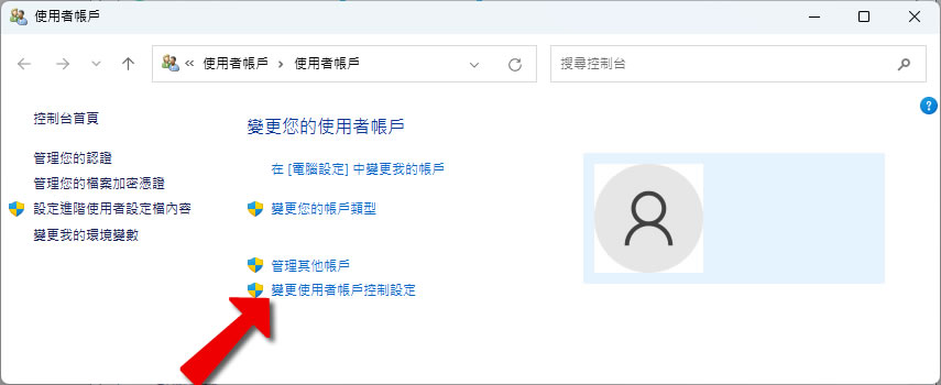 「Windows」如何關閉使用者帳戶控制(UAC)功能 「Windows」如何關閉使用者帳戶控制(UAC)功能
