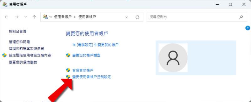 「Windows」如何關閉使用者帳戶控制(UAC)功能