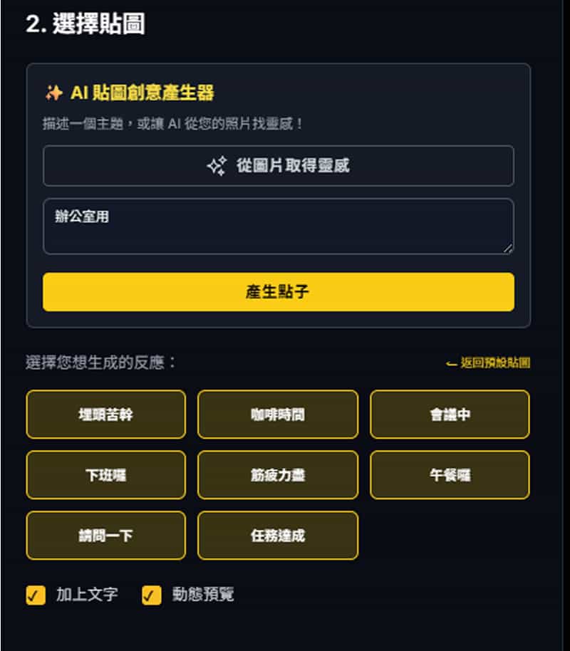 One Click Sticker：免費用 Nano Banana 製作專屬 LINE 貼圖的超強工具
