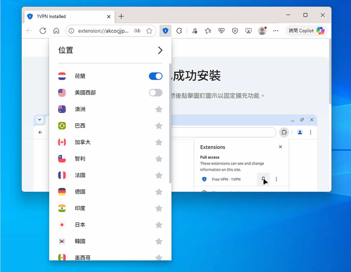 1VPN 讓 Chrome 及 Edge 瀏覽器免費掛美國及荷蘭 VPN