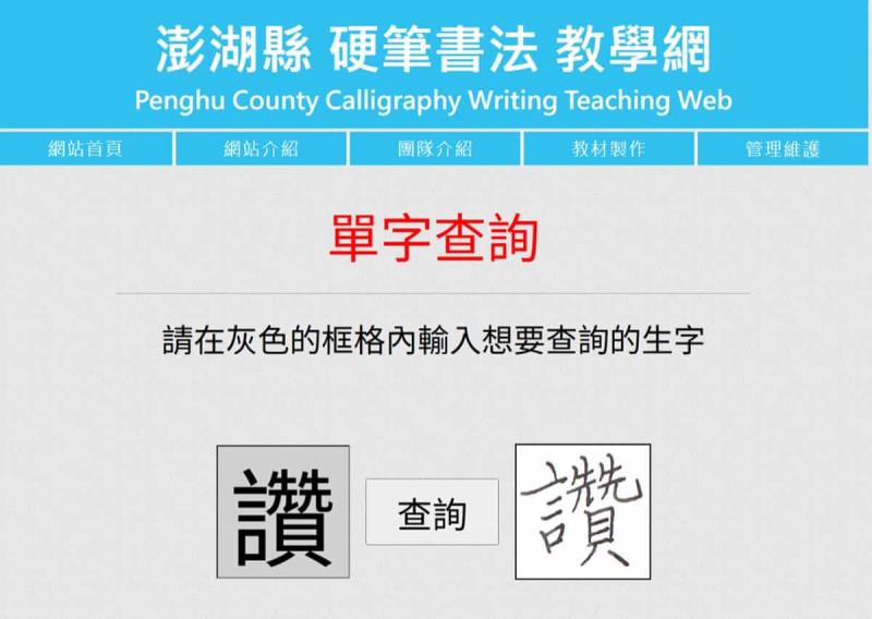 澎湖縣硬筆書法教學網:免費硬筆字字帖製作工具,輕鬆練出一手好字 澎湖縣硬筆書法教學網:免費硬筆字字帖製作工具,輕鬆練出一手好字