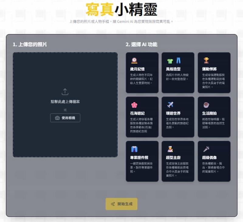 Gemini AI 助攻！「寫真小精靈」輕鬆打造證件、旅遊及偶像等九種風格照片