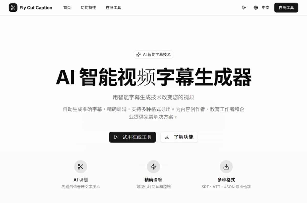 FlyCut Caption 本機處理的免費線上 AI 影片字幕產生器，支援匯出字幕與嵌入影片