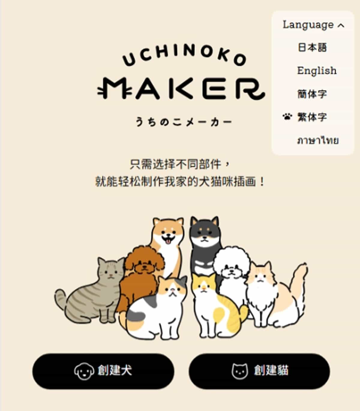 不用 AI 也能 DIY！用「Uchinoko-Maker」打造專屬日系貓狗插畫