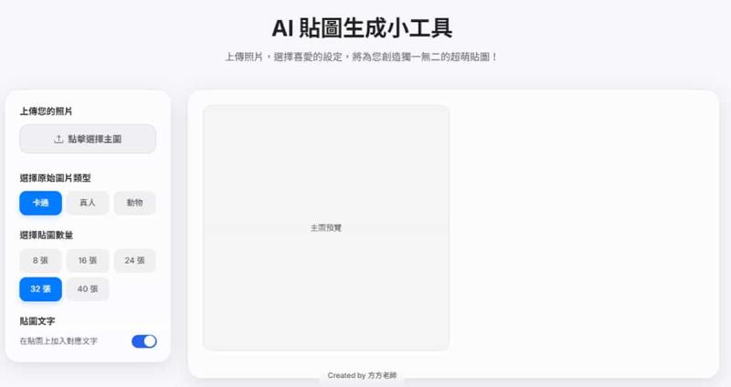 一次可生成 40 張的「AI 貼圖生成小工具」，任選卡通、真人、動物三種圖像風格
