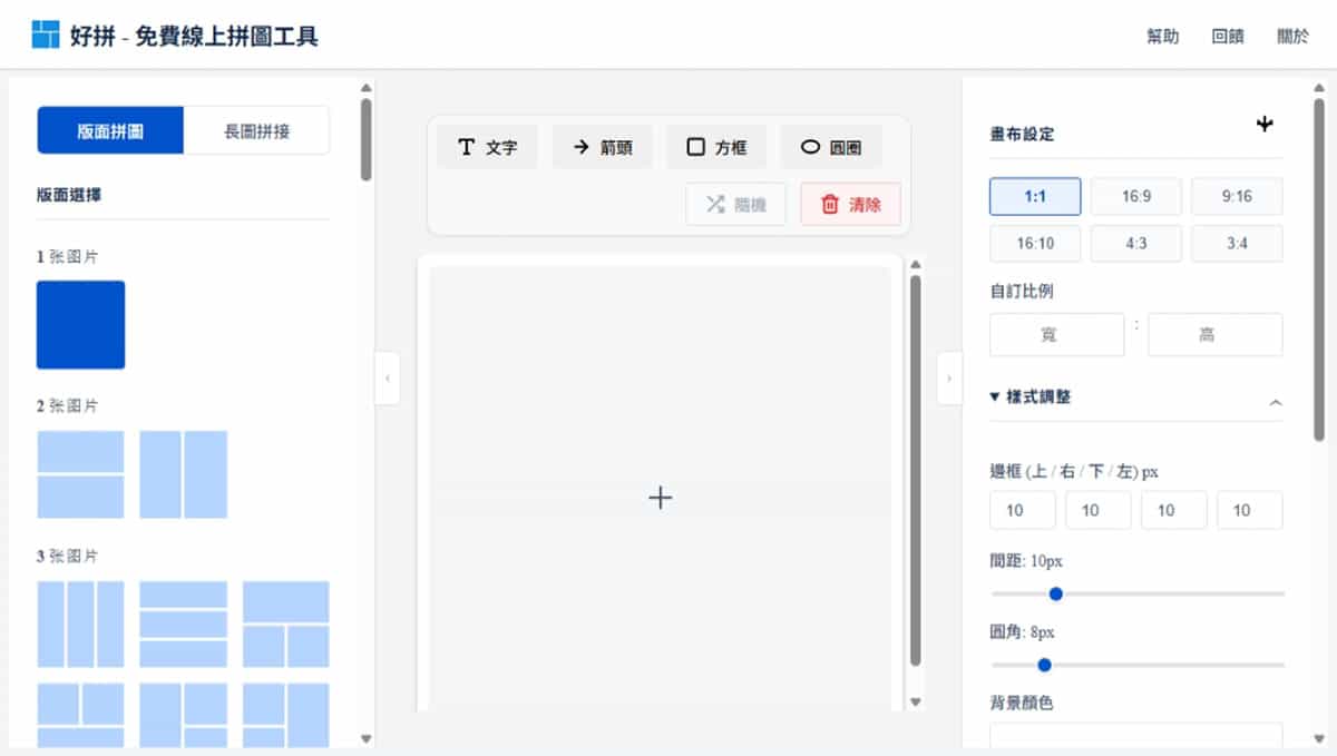「好拼」本機處理免費拼圖工具，支援版面拼圖與長圖拼接