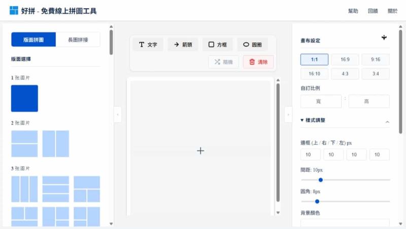 「好拼」本機處理免費拼圖工具，支援版面拼圖與長圖拼接