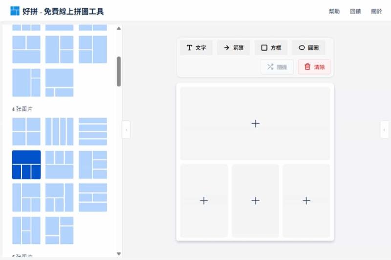 「好拼」本機處理免費拼圖工具，支援版面拼圖與長圖拼接