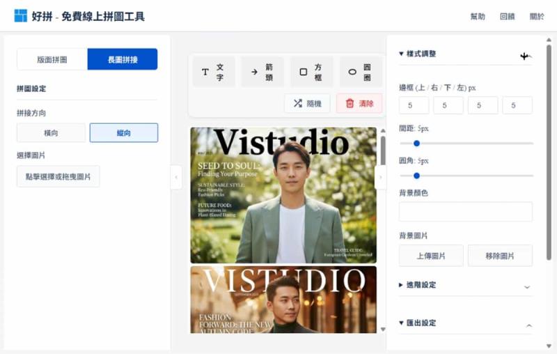 「好拼」本機處理免費拼圖工具，支援版面拼圖與長圖拼接