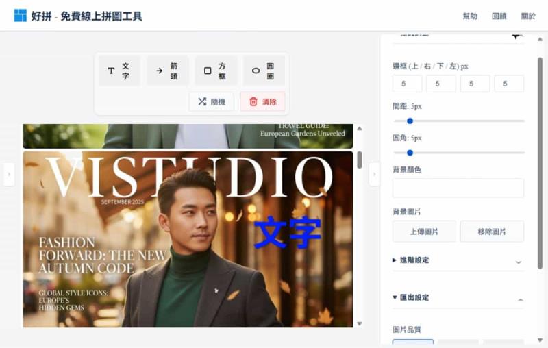 「好拼」本機處理免費拼圖工具，支援版面拼圖與長圖拼接