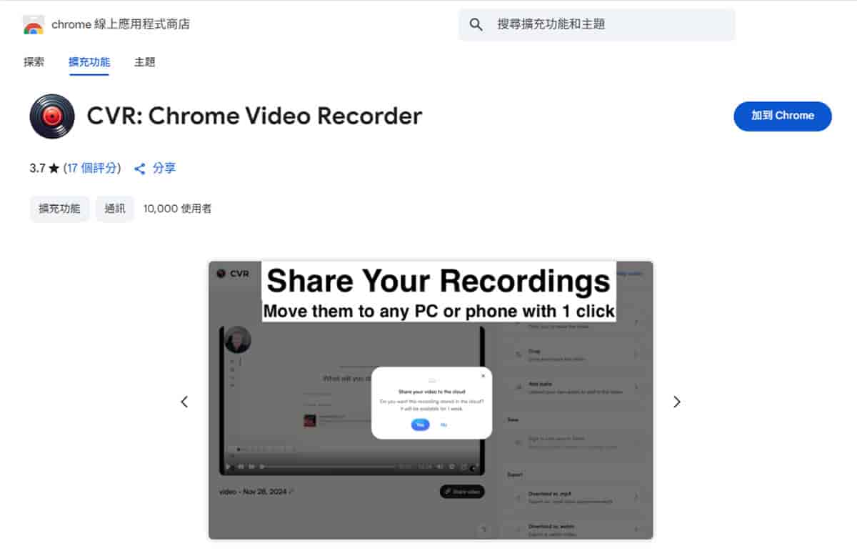 CVR Chrome Video Recorder：真正無限制的免費螢幕錄影工具