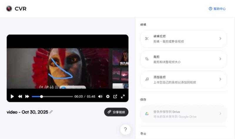 CVR Chrome Video Recorder:真正無限制的免費螢幕錄影工具 CVR Chrome Video Recorder:真正無限制的免費螢幕錄影工具