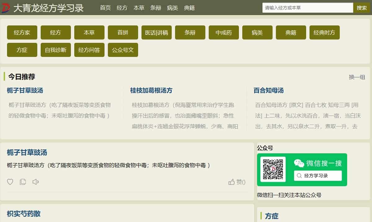 大青龍經方學習錄：系統化的傷寒論方劑學習平台