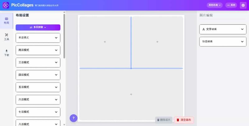 PicCollages 免上傳線上圖片拼貼工具：免註冊、無水印，多模板免費用