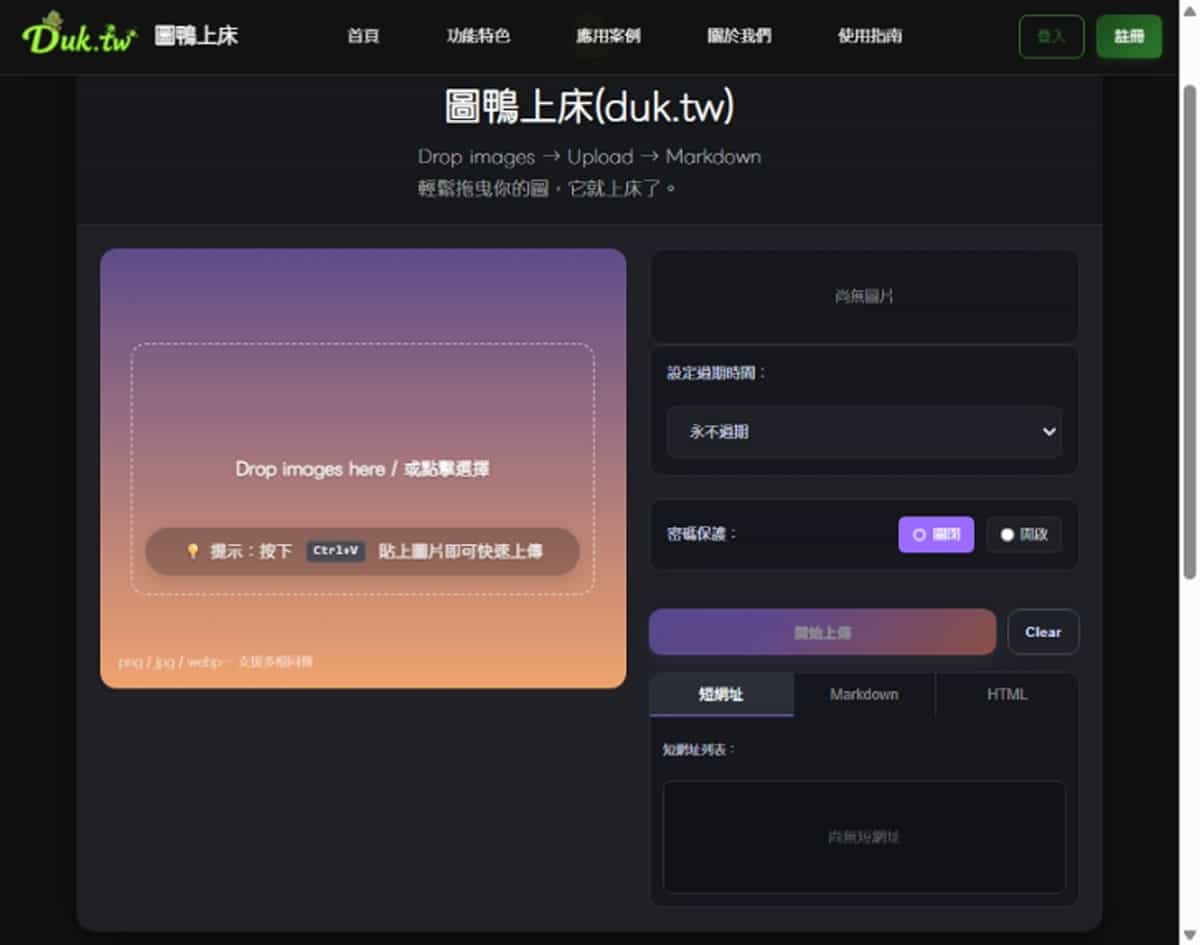 圖鴨上床 (duk.tw)：台灣製免費圖床，輕鬆上傳、一鍵取得連結