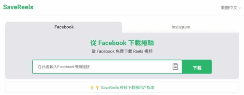 SaveReels 免費工具：輕鬆下載高畫質 Facebook/Instagram Reels