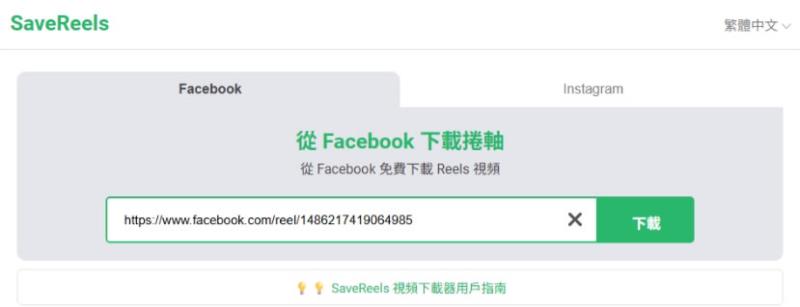 SaveReels 免費工具：輕鬆下載高畫質 Facebook/Instagram Reels