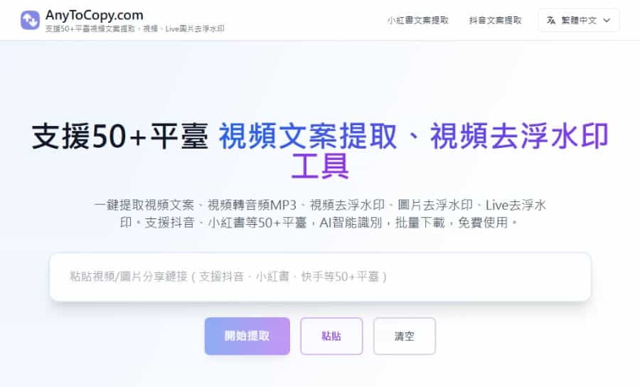 AnyToCopy 支援抖音、小紅書等 50+ 平台的下載與提取文案免費工具