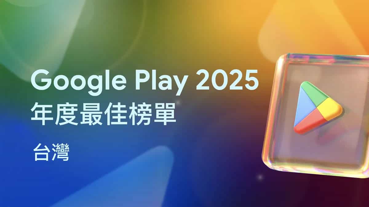 台灣人最愛用什麼 App？Google Play 2025 年度榜單揭露使用者偏好
