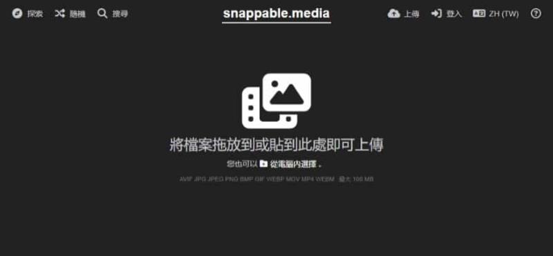 Snappable.media 免費圖床服務：免註冊、永久儲存的輕量級媒體託管平台