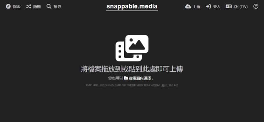 Snappable.media 免費圖床服務：免註冊、永久儲存的輕量級媒體託管平台