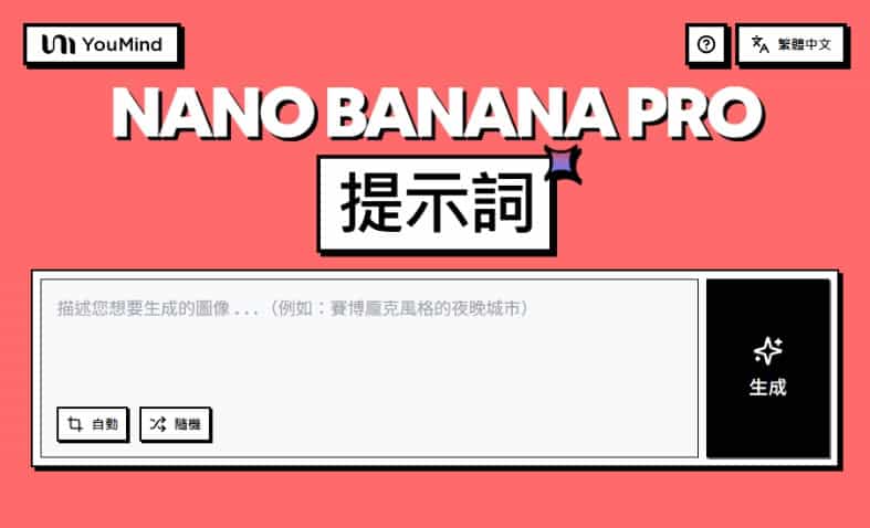 解鎖 Nano Banana Pro 潛力：YouMind 精選提示詞範例庫
