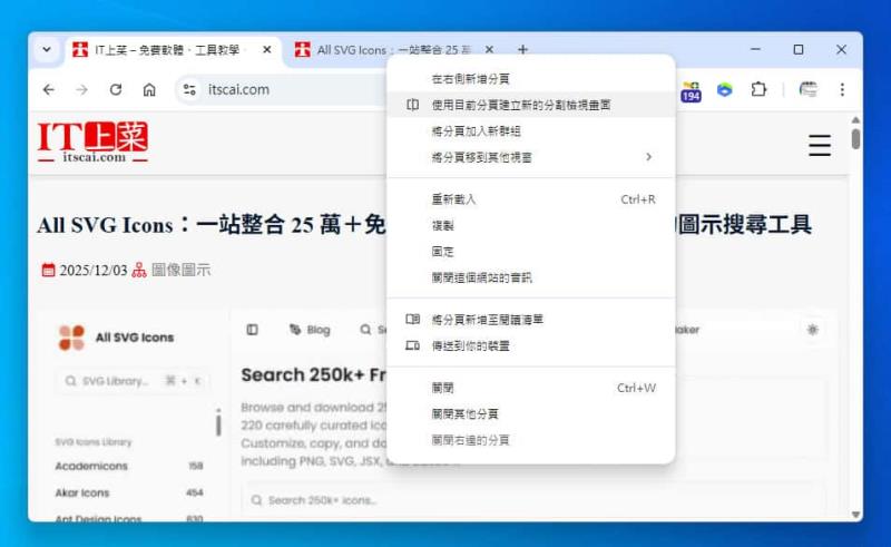 提升瀏覽效率的秘密武器：Chrome 分割檢視功能深度解析