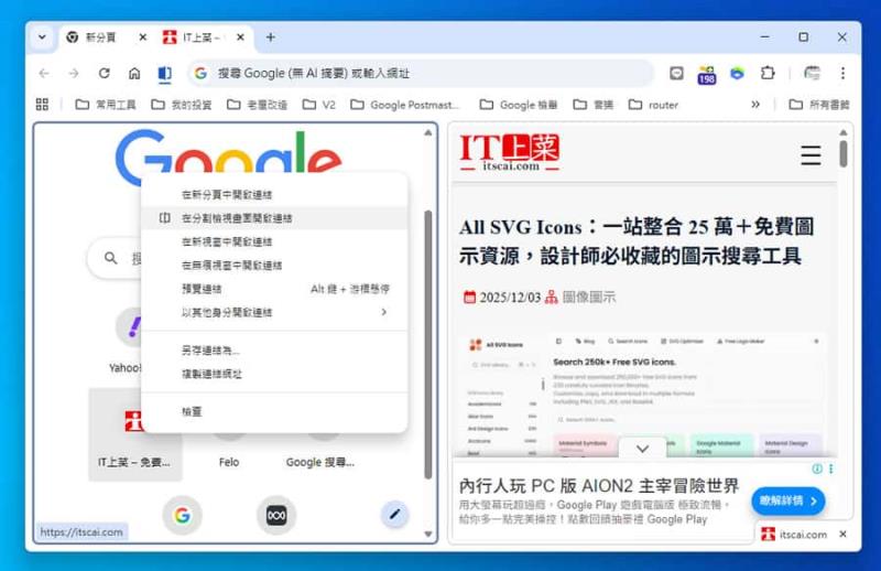 提升瀏覽效率的秘密武器：Chrome 分割檢視功能深度解析
