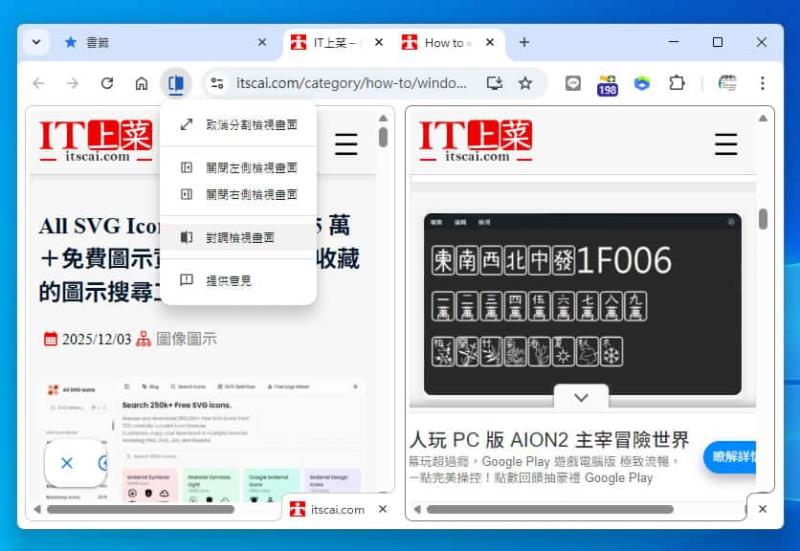 提升瀏覽效率的秘密武器：Chrome 分割檢視功能深度解析